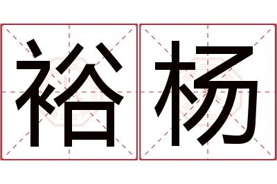 裕名字意思|裕的解释